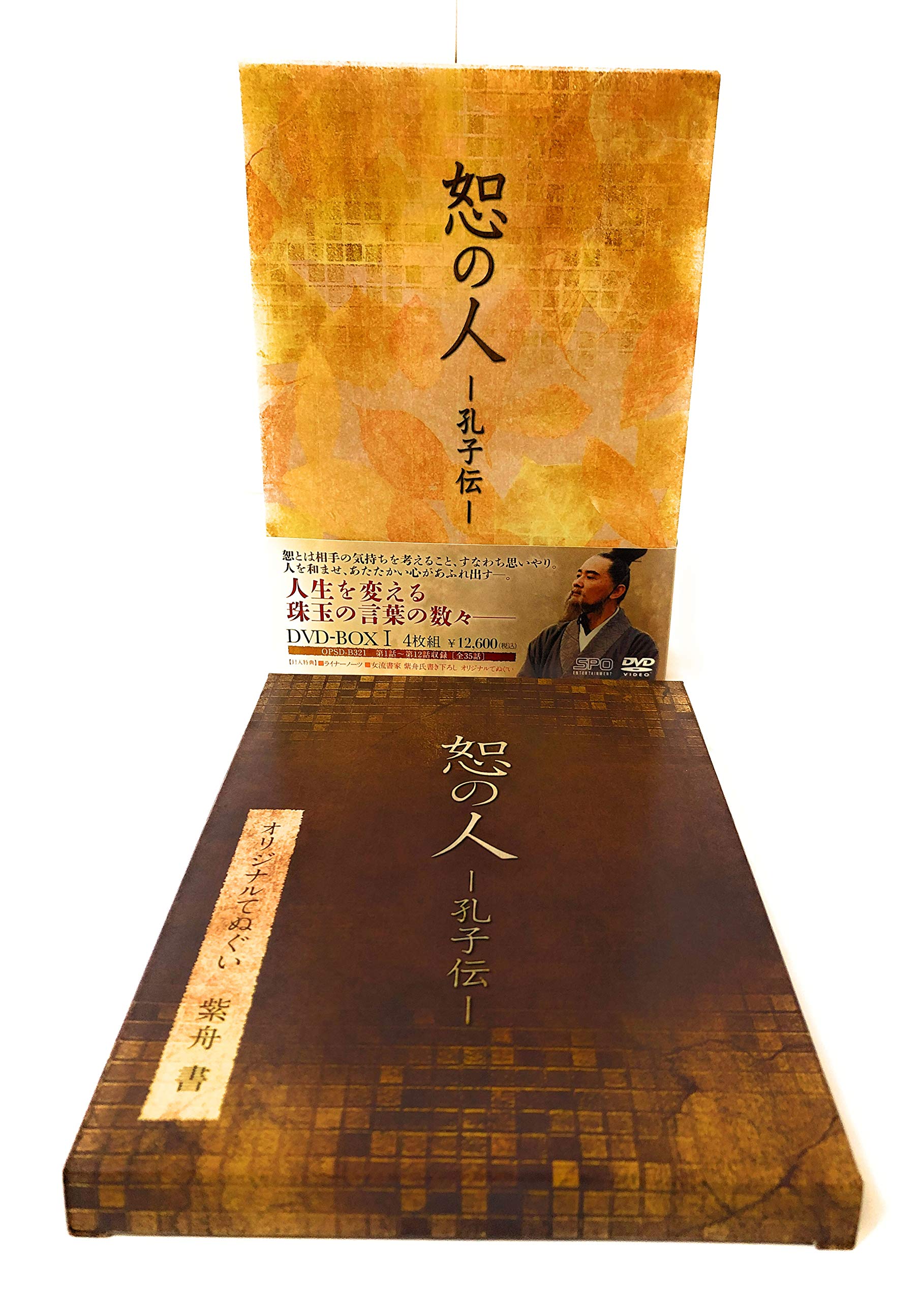 セル品　恕の人　孔子伝　DVD-BOX 1・2・3揃　帯・付属揃　BOX2は新品 Amazon.co.jp: 恕の人-孔子伝- DVD-BOX1 : ウィストン・チャオ, いしだ